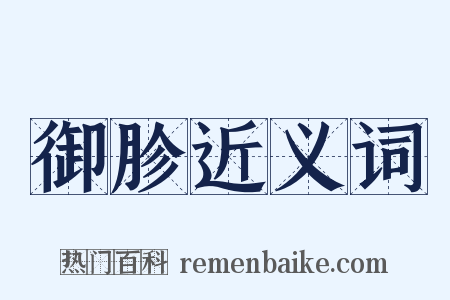 御胗近义词是什么意思的图片